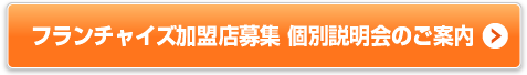 realestate-design_bt_mailform ラーメンフランチャイズ加盟 個別説明会のご案内