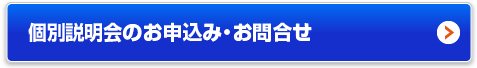 realestate-design_bt_mailform フランチャイズ加盟 説明・相談会日程のお問い合わせはこちらまで