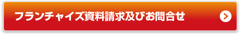 realestate-design_bt_mailform ラーメンフランチャイズに関する資料請求・詳しいお問い合わせはこちらまで