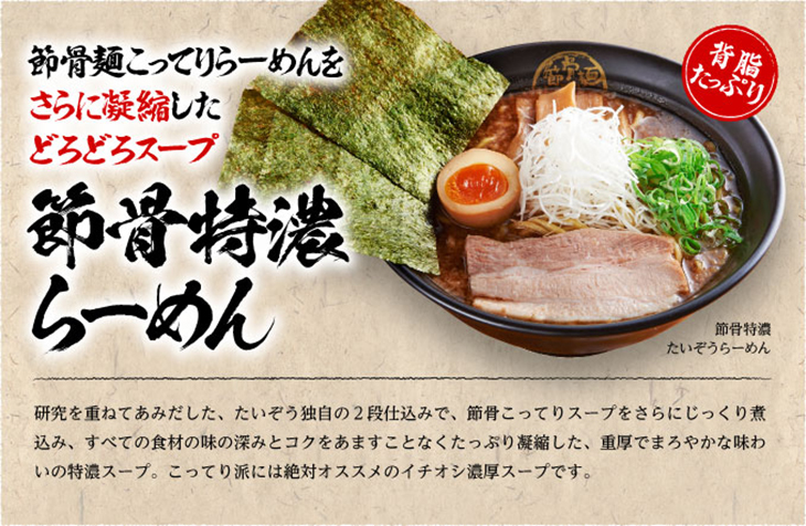 節骨特濃ラーメン