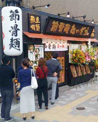 節骨麺たいぞう 西日暮里店 ラーメン行列写真 節骨麺たいぞう 西日暮里店 ラーメン行列写真